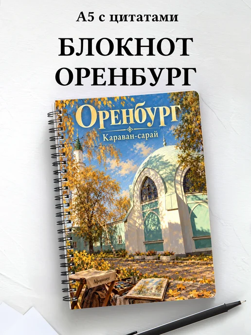Блокнот Оренбург с мотивирующими цитатами