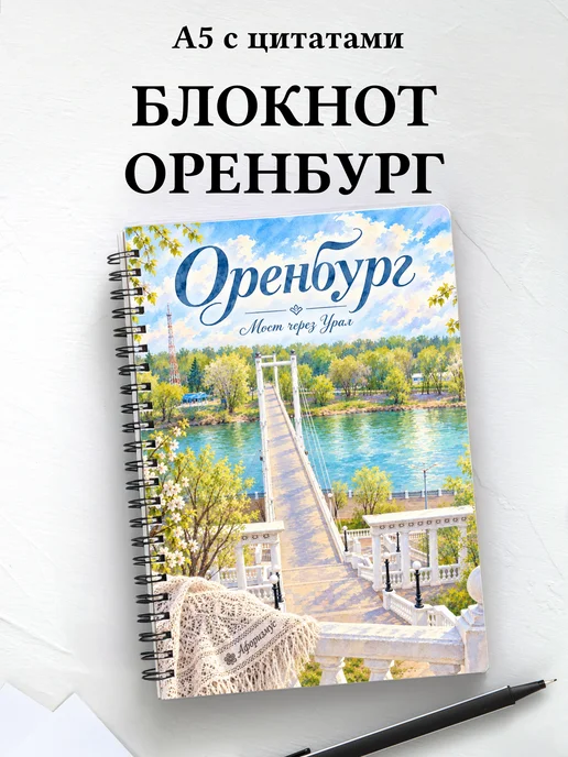 Блокнот Оренбург с мотивирующими цитатами