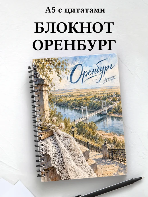 Блокнот Оренбург с мотивирующими цитатами