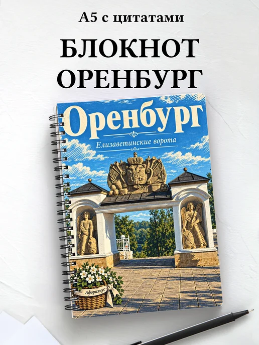 Блокнот Оренбург с мотивирующими цитатами