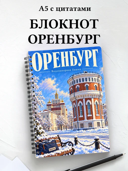 Блокнот Оренбург с мотивирующими цитатами