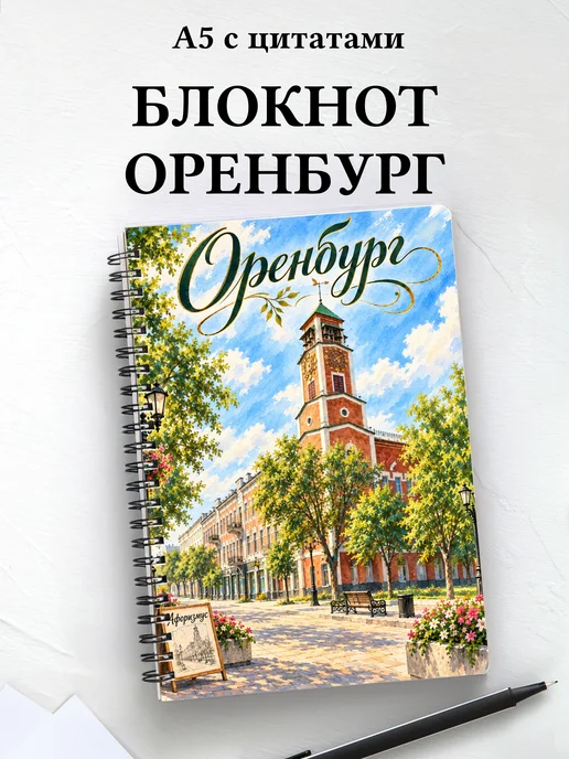 Блокнот Оренбург с мотивирующими цитатами