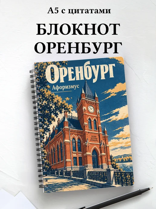 Блокнот Оренбург с мотивирующими цитатами