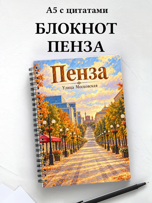 Блокнот Пенза с мотивирующими цитатами