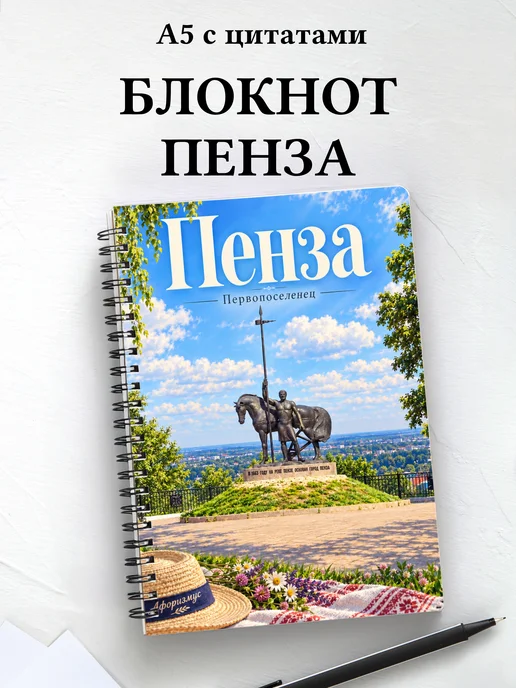 Блокнот Пенза с мотивирующими цитатами