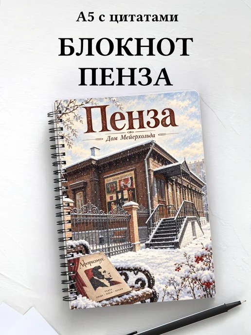 Блокнот Пенза с мотивирующими цитатами