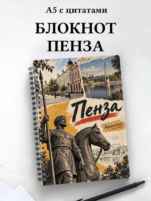 Блокнот Пенза с мотивирующими цитатами