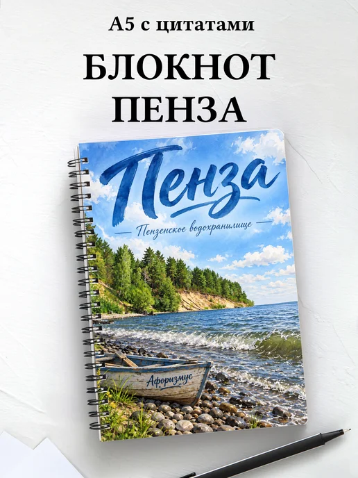 Блокнот Пенза с мотивирующими цитатами