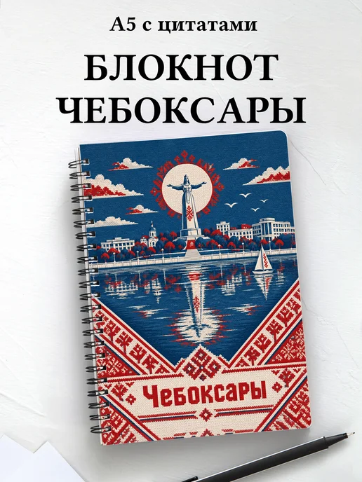 Блокнот Чебоксары с мотивирующими цитатами