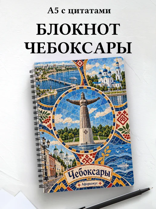 Блокнот Чебоксары с мотивирующими цитатами