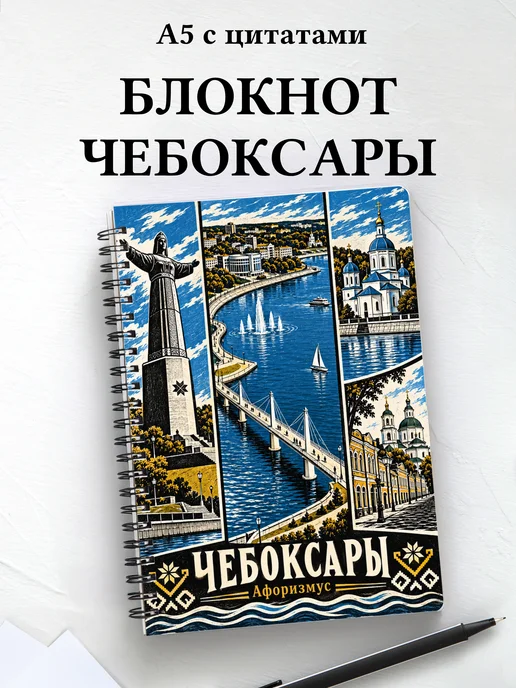 Блокнот Чебоксары с мотивирующими цитатами