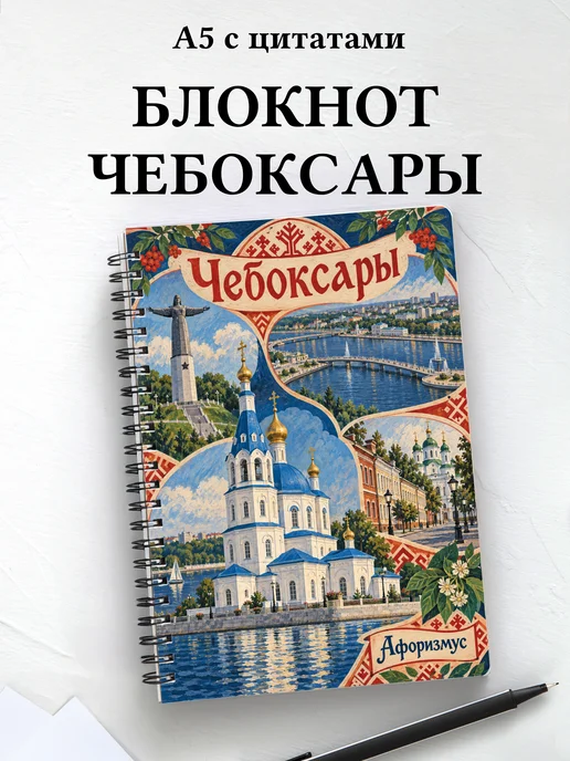 Блокнот Чебоксары с мотивирующими цитатами