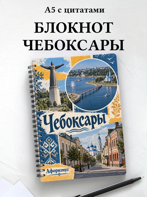 Блокнот Чебоксары с мотивирующими цитатами
