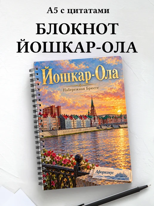 Блокнот Йошкар-Ола с мотивирующими цитатами