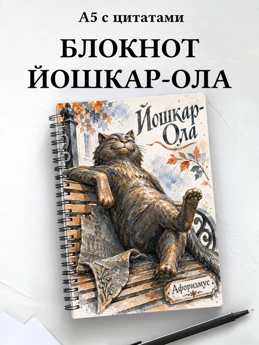 Блокнот Йошкар-Ола с мотивирующими цитатами