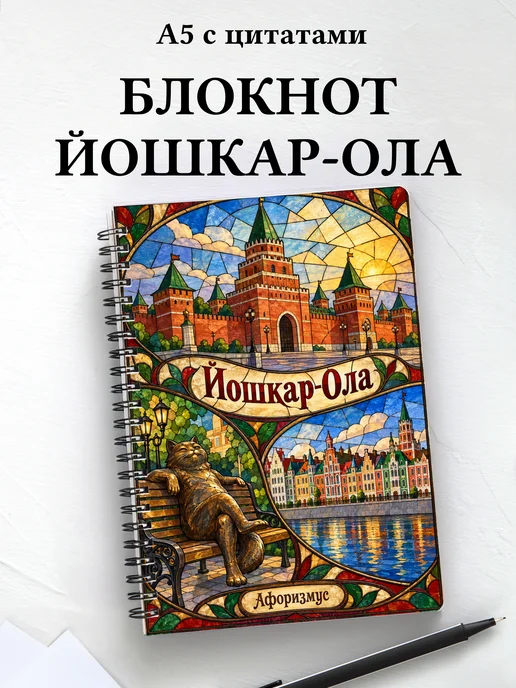 Блокнот Йошкар-Ола с мотивирующими цитатами