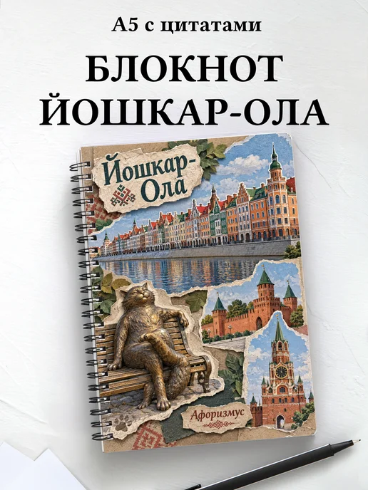 Блокнот Йошкар-Ола с мотивирующими цитатами