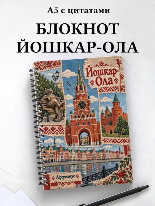 Блокнот Йошкар-Ола с мотивирующими цитатами