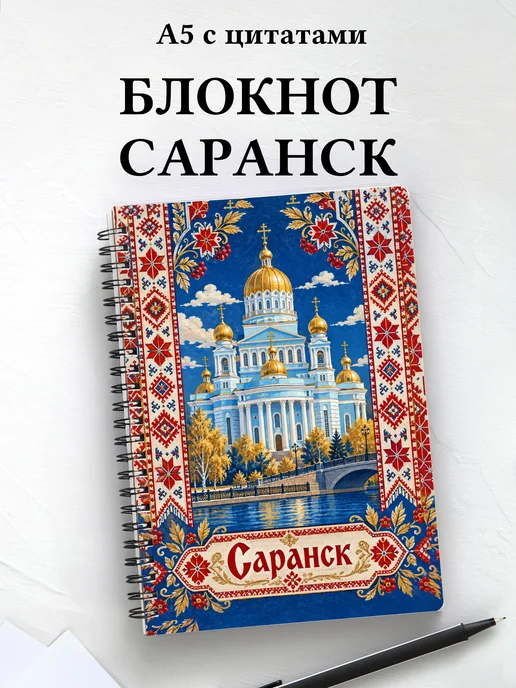 Блокнот Саранск с мотивирующими цитатами