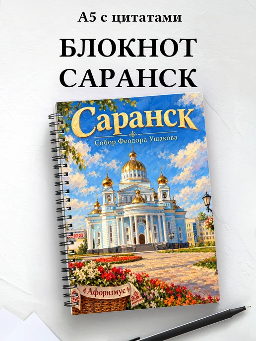 Блокнот Саранск с мотивирующими цитатами