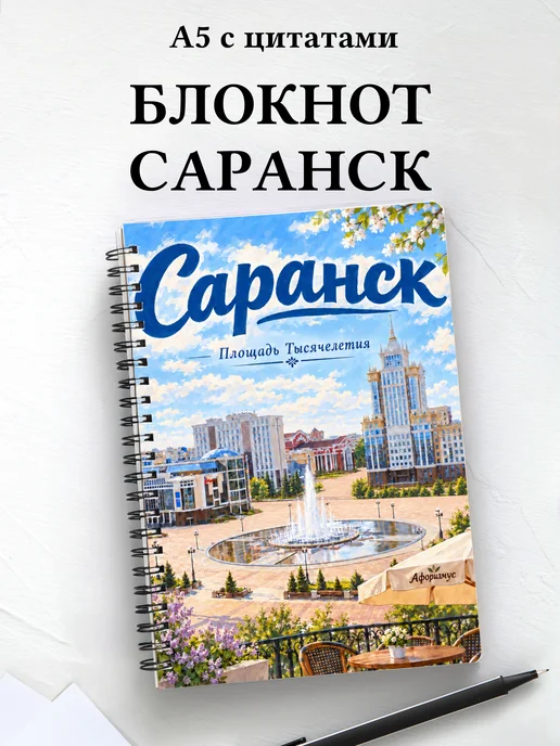 Блокнот Саранск с мотивирующими цитатами
