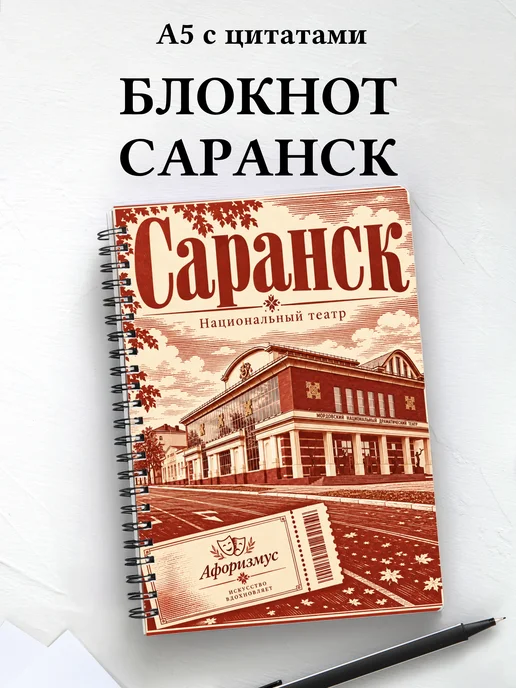 Блокнот Саранск с мотивирующими цитатами