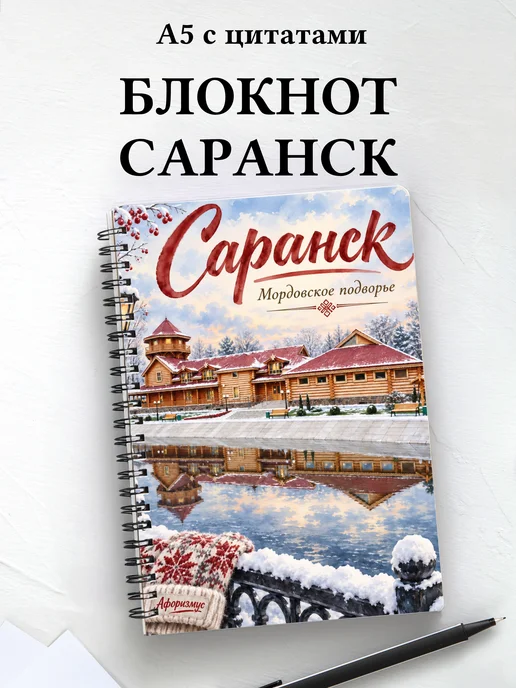 Блокнот Саранск с мотивирующими цитатами