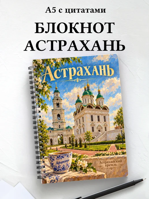 Блокнот Астрахань с мотивирующими цитатами