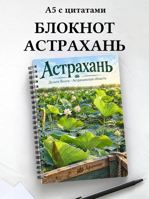 Блокнот Астрахань с мотивирующими цитатами