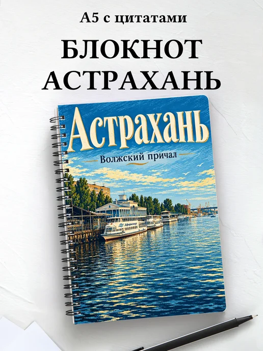 Блокнот Астрахань с мотивирующими цитатами