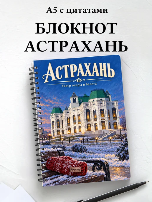 Блокнот Астрахань с мотивирующими цитатами