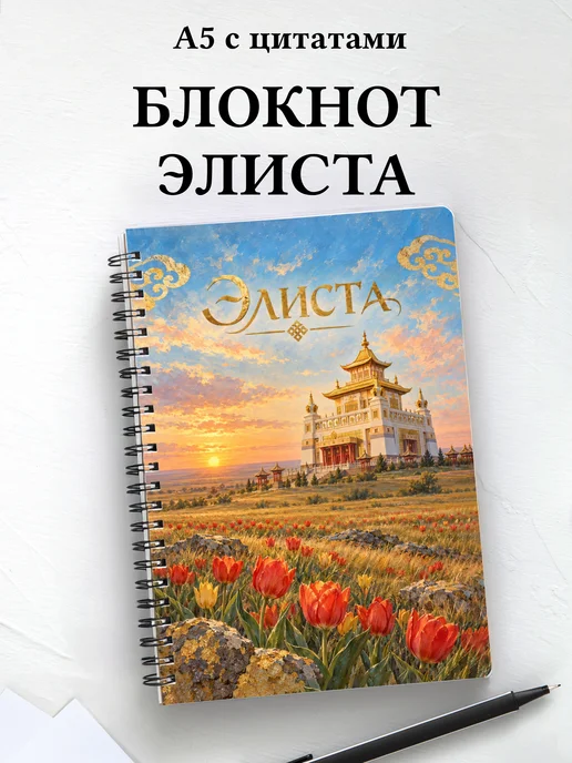 Блокнот Элиста с мотивирующими цитатами