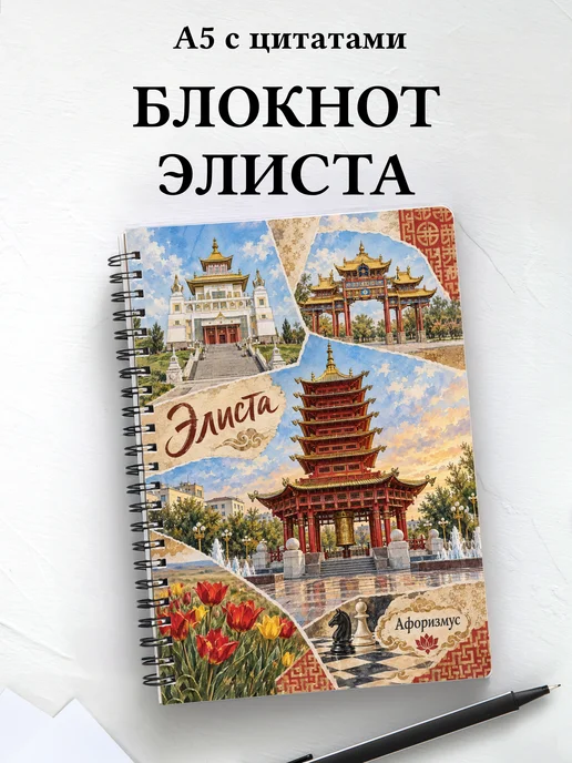 Блокнот Элиста с мотивирующими цитатами