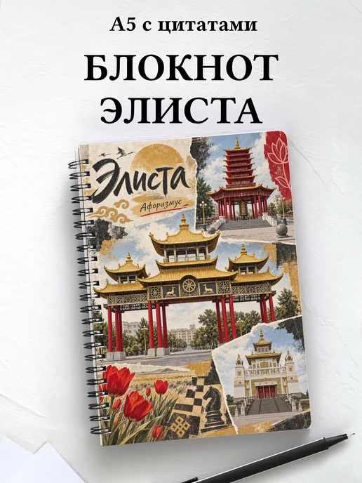 Блокнот Элиста с мотивирующими цитатами