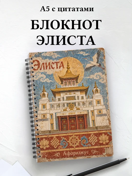 Блокнот Элиста с мотивирующими цитатами
