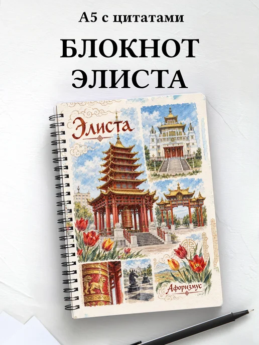 Блокнот Элиста с мотивирующими цитатами
