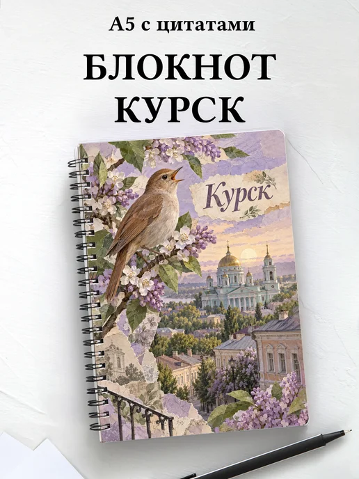 Блокнот Курск с мотивирующими цитатами