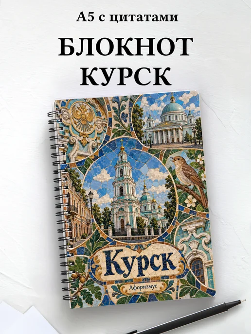 Блокнот Курск с мотивирующими цитатами