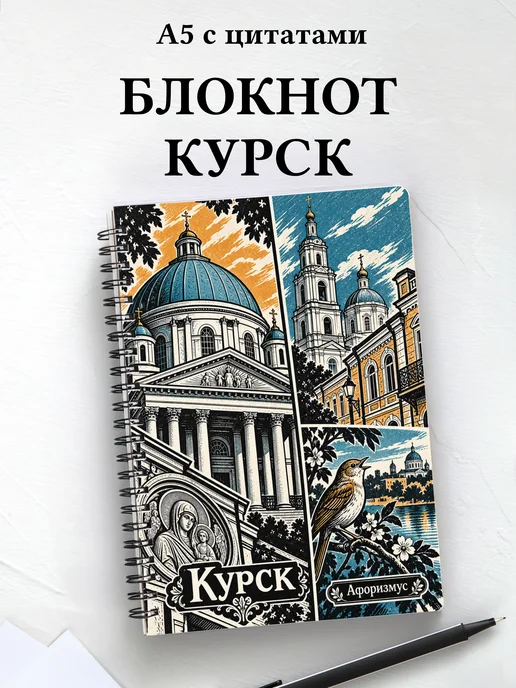 Блокнот Курск с мотивирующими цитатами