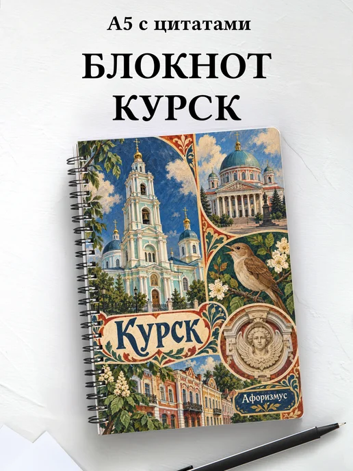 Блокнот Курск с мотивирующими цитатами