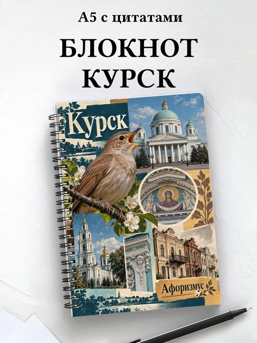 Блокнот Курск с мотивирующими цитатами
