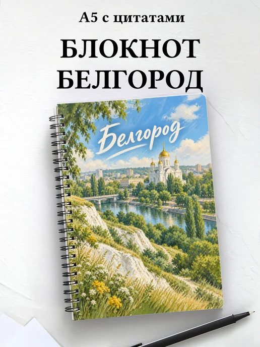 Блокнот Белгород с мотивирующими цитатами