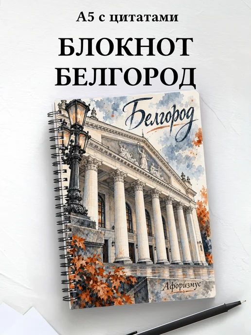 Блокнот Белгород с мотивирующими цитатами