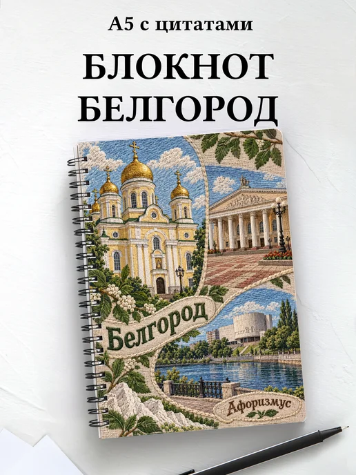 Блокнот Белгород с мотивирующими цитатами