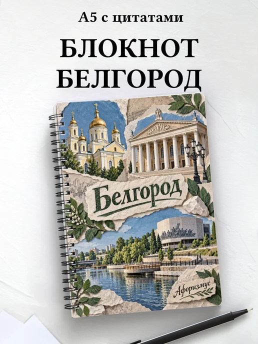 Блокнот Белгород с мотивирующими цитатами