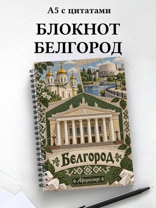 Блокнот Белгород с мотивирующими цитатами