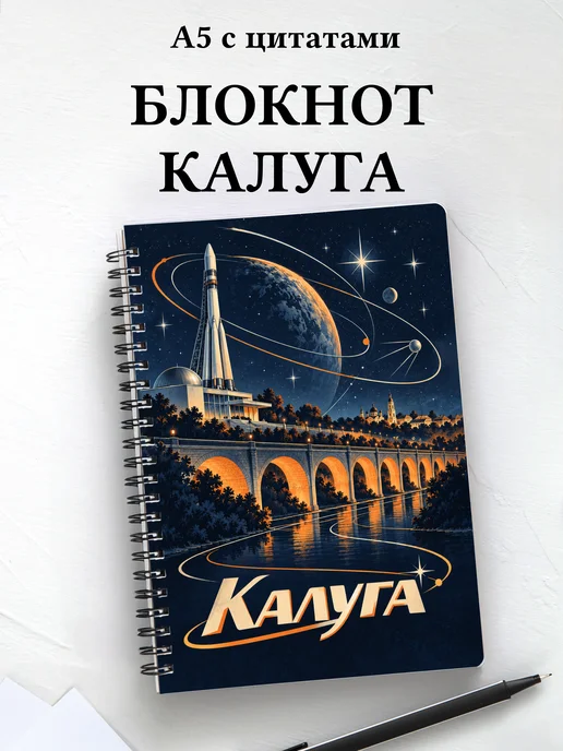 Блокнот Калуга с мотивирующими цитатами