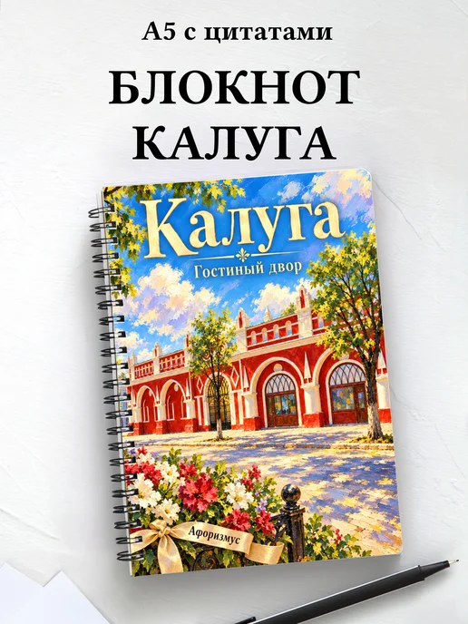 Блокнот Калуга с мотивирующими цитатами