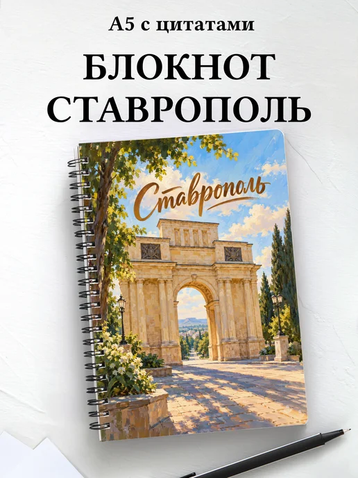 Блокнот Ставрополь с мотивирующими цитатами