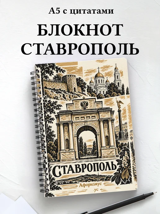 Блокнот Ставрополь с мотивирующими цитатами
